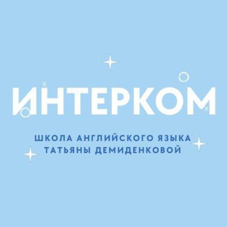 Английский с INTERCOM