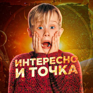 Интересно и точка