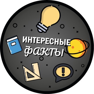 Интереcные Факты и Лайфхаки