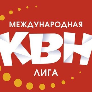 Международная Лига КВН