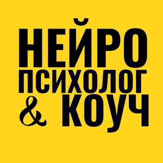 Кафедра Нейропсихологии и Нейрокоучинга | МАФО | Интернатива™