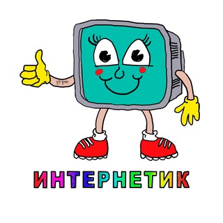 ИНТЕРНЕТИК