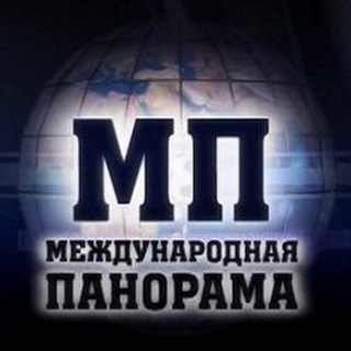 МЕЖДУНАРОДНАЯ ПАНОРАМА