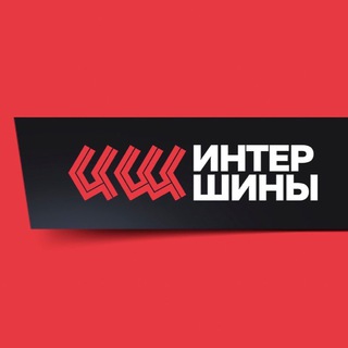ИНТЕРШИНЫ