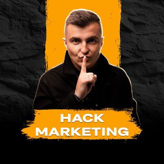 Взлом Мышления, Маркетинга и Продаж