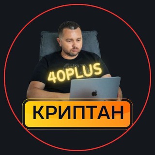 40plus КРИПТАН