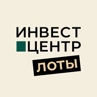 Инвест-Центр: лоты для инвестиций