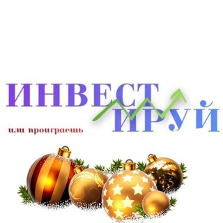 Инвестируй или проиграешь | Юрий Козлов