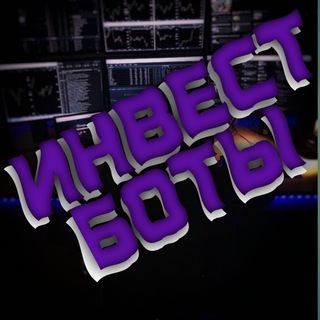 ИнвестБоты