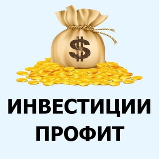 Инвестиции и профит