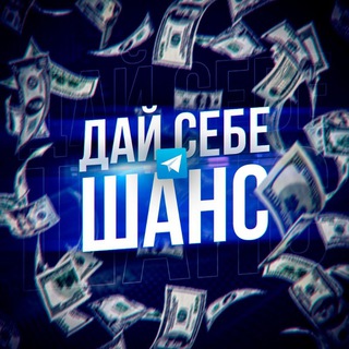 Дай себе шанс l инвестиции l бизнес l