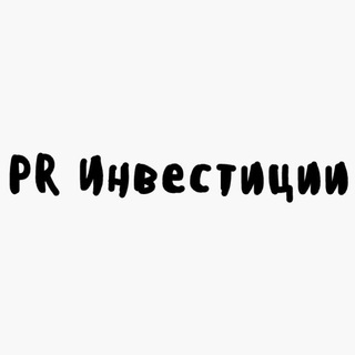 PR Инвестиции