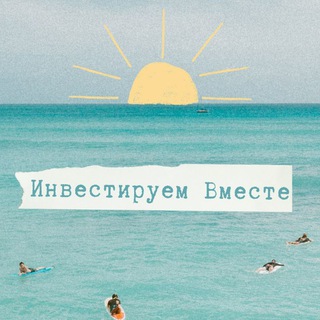 Инвестируем вместе