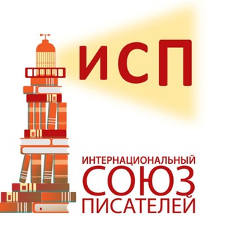 Интернациональный Союз писателей