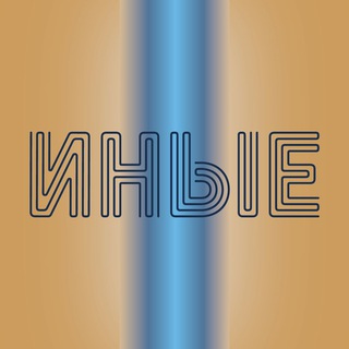 ИНЫЕ команда брендов