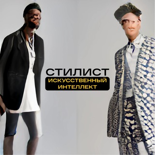 ИИ Стилист