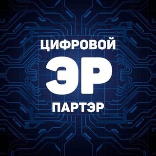 Цифровой партЭР