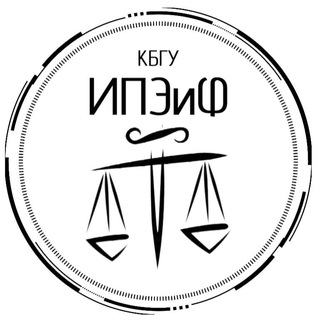 ⚖️ИПЭиФ КБГУ⚖ Институт права, экономики и финансов