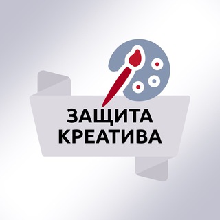 Защита креатива
