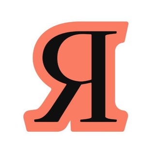 Я практикую