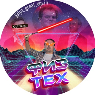 Теневой деканат ФТИ