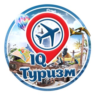 IQ Туризм ✈️