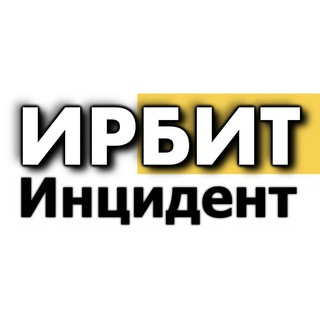 Инцидент ИРБИТ 🟡