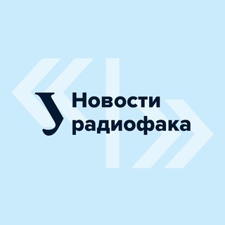 Новости радиофака