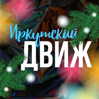 Иркутский движ