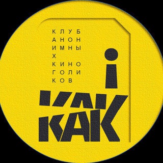 КАК! | Фильмы и сериалы | Клуб Анонимных Киноголиков