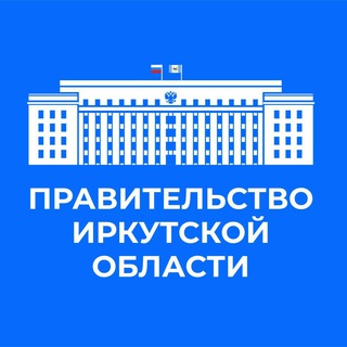 Правительство Иркутской области