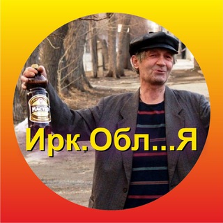 Ирк Обл Я | Иркутская Область