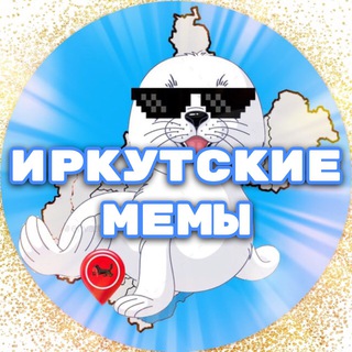 Иркутские мемы