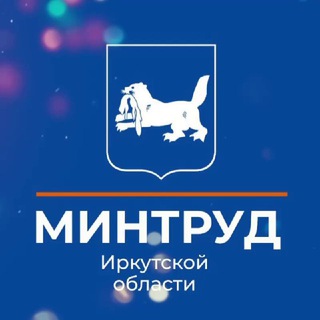 Министерство труда и занятости Иркутской области