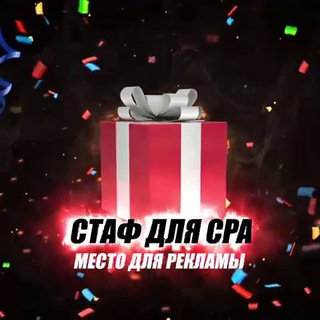 CPA STUFF - АРБИТРАЖ ТРАФИКА - КОНКУРСЫ