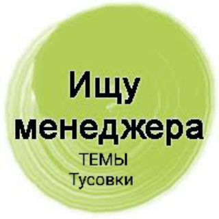 Ищу менеджера темы тусовки туры .