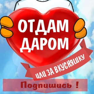 Отдам Даром Ишимбай