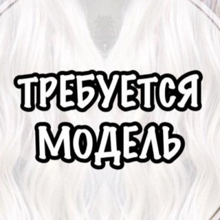 Ищу модель Москва 💁‍♀️