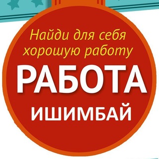 Работа Ишимбай