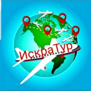 Туристическое агентство ИскраТур 🧿