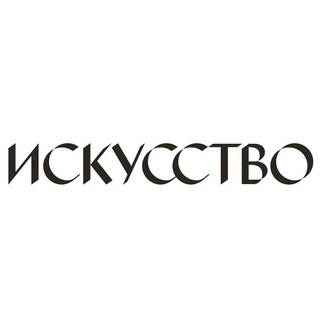 Журнал «Искусство»
