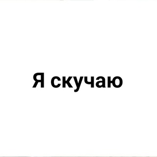 я скучаю