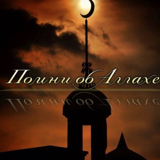 ✨🏡 Помни об ﷲ‎✨