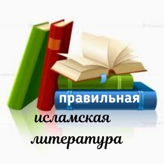 Исламские книги и лекции 📚🎙