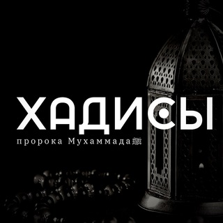 Хадисы пророка Мухаммадаﷺ💜