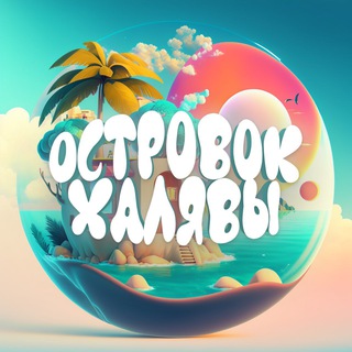 🏝️ Островок Халявы