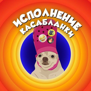 Исполнение Касабланки