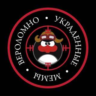 Вероломно Украденные Мемы