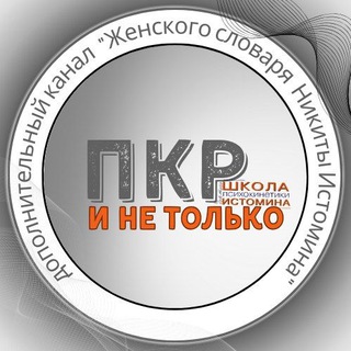 ПКР и не только. Школа психокинетики и нейро-информационного программирования доктора Истомина