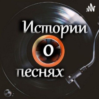 Истории о песнях